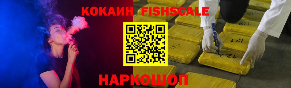 КОКАИН FishScale  Вход с VPN  Чернушка  COCAIN  COCAIN Боливия 